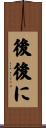 後後に Scroll