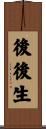 後後生 Scroll