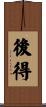 後得 Scroll