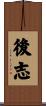 後志 Scroll