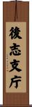 後志支庁 Scroll
