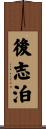 後志泊 Scroll