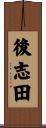 後志田 Scroll
