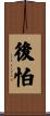 後怕 Scroll