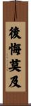 後悔莫及 Scroll