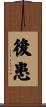 後患 Scroll