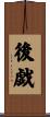 後戯 Scroll