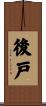 後戸 Scroll