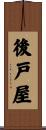 後戸屋 Scroll