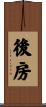 後房 Scroll