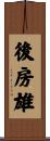 後房雄 Scroll