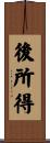 後所得 Scroll