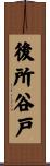 後所谷戸 Scroll
