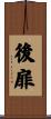 後扉 Scroll