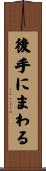 後手にまわる Scroll