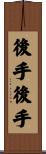 後手後手 Scroll