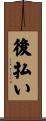 後払い Scroll