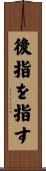 後指を指す Scroll