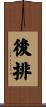 後排 Scroll