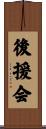 後援会 Scroll