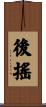 後搖 Scroll