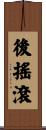 後搖滾 Scroll