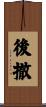後撤 Scroll