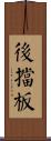 後擋板 Scroll