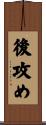 後攻め Scroll