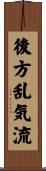 後方乱気流 Scroll