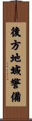 後方地域警備 Scroll