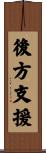 後方支援 Scroll