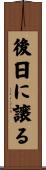 後日に譲る Scroll