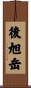 後旭岳 Scroll