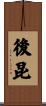 後昆 Scroll