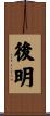 後明 Scroll