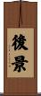 後景 Scroll