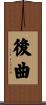後曲 Scroll