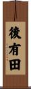 後有田 Scroll