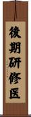 後期研修医 Scroll