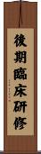 後期臨床研修 Scroll