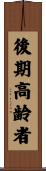 後期高齢者 Scroll