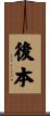 後本 Scroll