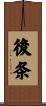 後条 Scroll
