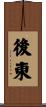 後東 Scroll