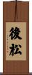 後松 Scroll