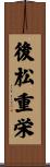 後松重栄 Scroll