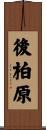 後柏原 Scroll