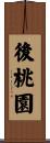 後桃園 Scroll