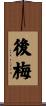後梅 Scroll